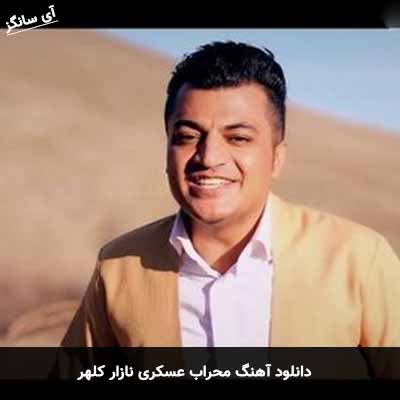 دانلود آهنگ نازار کلهر محراب عسکری